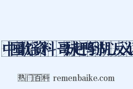 中国歌谣资料·哥妹赶鸭到湖心反义词是什么意思的图片